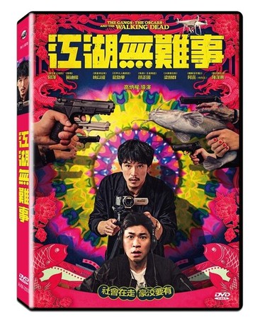 【停看聽音響唱片】【DVD】江湖無難事