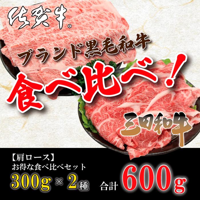 佐賀牛・三田和牛 肩ロース すき焼き しゃぶしゃぶ 2種 セット 3~4人 600g （300g×2種）