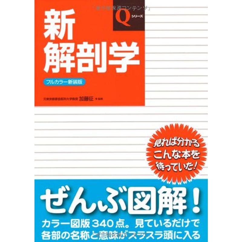 新解剖学 (Qシリーズ)