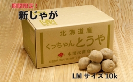 新じゃが 令和5年 倶知安産 とうや LM 10kg D B