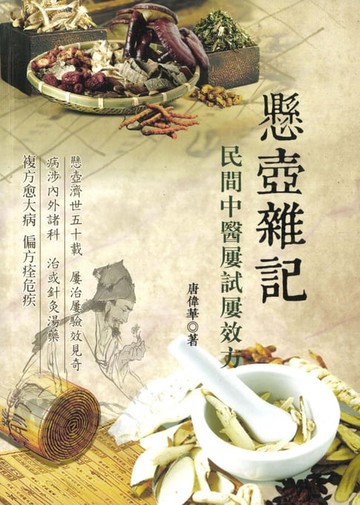 【電子書】懸壺雜記：民間屢試屢效方