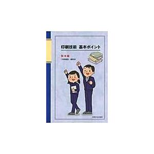 翌日発送・印刷技術基本ポイント 製本編 「印刷雑誌」編集部