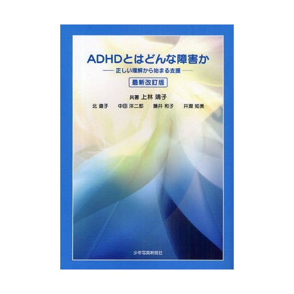 ADHDとはどんな障害か 正しい理解から始まる支援 上林靖子 共著