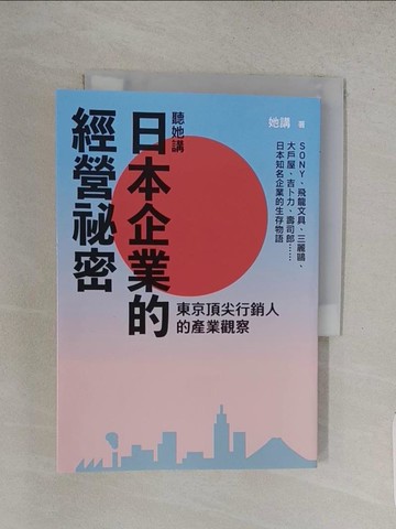 【書寶二手書T1／行銷_W8O】聽她講 日本企業的經營祕密：東京頂尖行銷人的產業觀察_她講