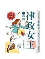 律政女王三部曲 (1版) Aris雅豊斯  FUN學