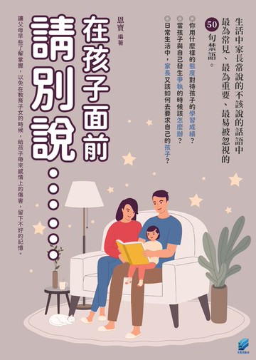 【電子書】在孩子面前,請別說……