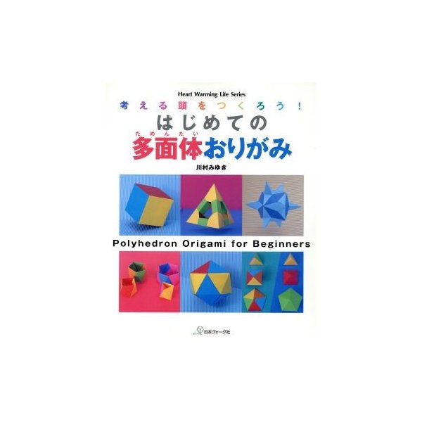 はじめての多面体おりがみ 考える頭をつくろう ｈｅａｒｔ ｗａｒｍｉｎｇ ｌｉｆｅ ｓｅｒｉｅｓ 川村みゆき 著者 通販 Lineポイント最大0 5 Get Lineショッピング