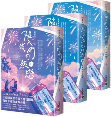 陷入我們的熱戀【上中下套書】【城邦讀書花園】