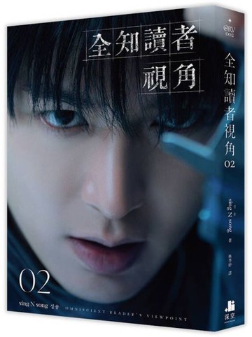 全知讀者視角02【角色書衣珍藏版】【城邦讀書花園】