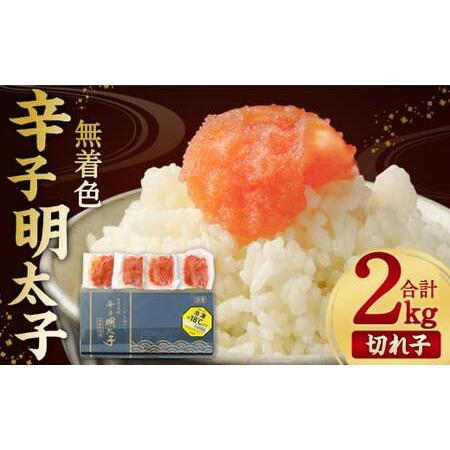 ふるさと納税 無着色 からし明太子 (切れ子)  小分けタイプ 500g×4袋 計2kg 便利なジッパー付き袋 明太子 小分け パック 食品 福岡県遠賀町