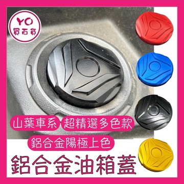Yamaha 山葉油箱蓋 AUGUR 六代勁戰 水冷bws FORCE2.0 cuxi rs 勁豪 加油蓋 油箱蓋 飾蓋