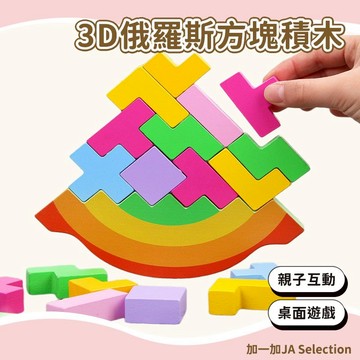 【現貨即發 開發票】3D俄羅斯方塊積木 兒童益智拼裝玩具 親子互動桌面遊戲 幼稚園開發智力拼插玩具