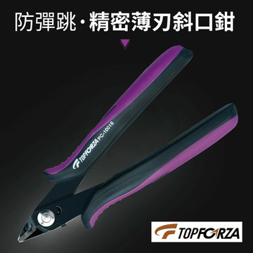 【TOPFORZA峰浩】PC-1001S 雙色柄防彈跳精密薄刃斜口鉗 鉗子 銅線ø1.6mm 軟質鐵線ø0.8mm