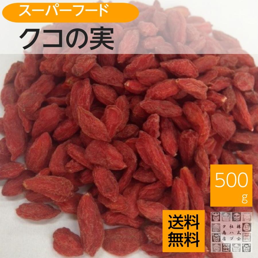 クコの実 500g ゴジベリー くこの実 無添加 スーパーフード