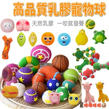 【喵喵旺旺D063台灣現貨】乳膠寵物球 寵物玩具 狗玩具 橄欖球 足球 排球網球 乳膠球 磨牙玩具球 狗狗玩具 發聲玩具