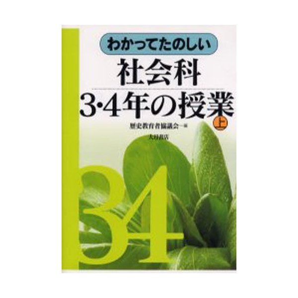 わかってたのしい社会科3・4年の授業 上