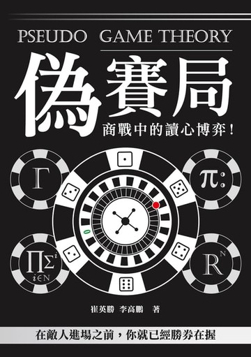 【電子書】偽賽局：商戰中的讀心博弈！在敵人進場之前，你就已經勝券在握