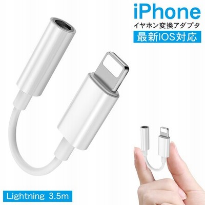 iPhone イヤホン 変換アダプター 変換ケーブル イヤホン変換 Lightning 