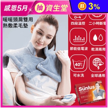 【Sunlus 三樂事】頸肩雙用柔毛熱敷墊 SP1213
