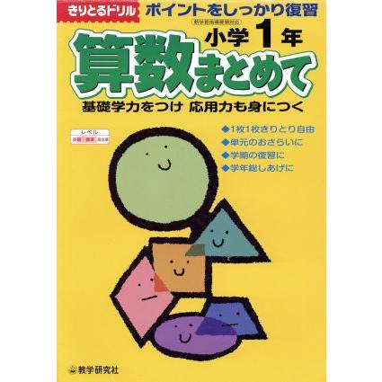 算数まとめて　小学１年生／教学研究社(その他)