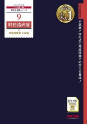 財務諸表論理論問題集　2024年度版応用編　TAC株式会社(税理士講座) 編著