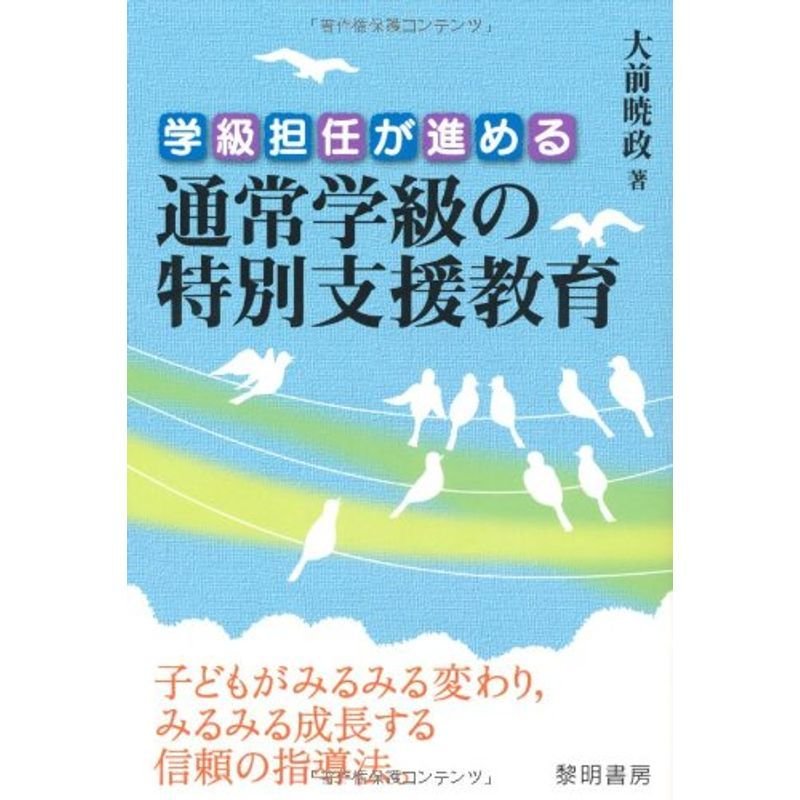 学級担任が進める通常学級の特別支援教育