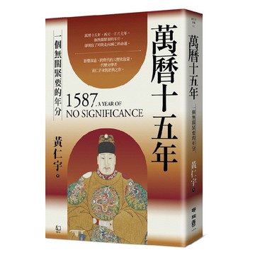 萬曆十五年：一個無關緊要的年分【優質新書】