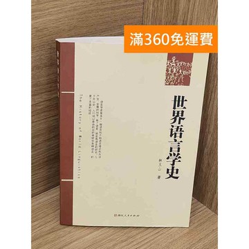 【雷根360免運】【送贈品】世界語言學史（簡體書） #七成新【P-B4032】