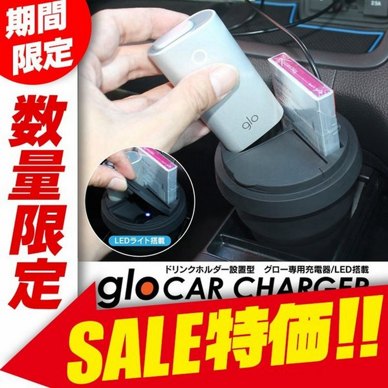 グロー Glo 充電器 車 ドリンクホルダー収納 車載 ホルダー シガーソケット Usb 車用品 スタンド 卓上 内装用品 アクセサリー 通販 Lineポイント最大0 5 Get Lineショッピング