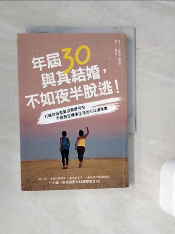 【書寶二手書T3／勵志_WKI】年屆30，與其結婚，不如夜半脫逃！_金帥氣, 魏偽善, 夜半脫逃, 陳采宜