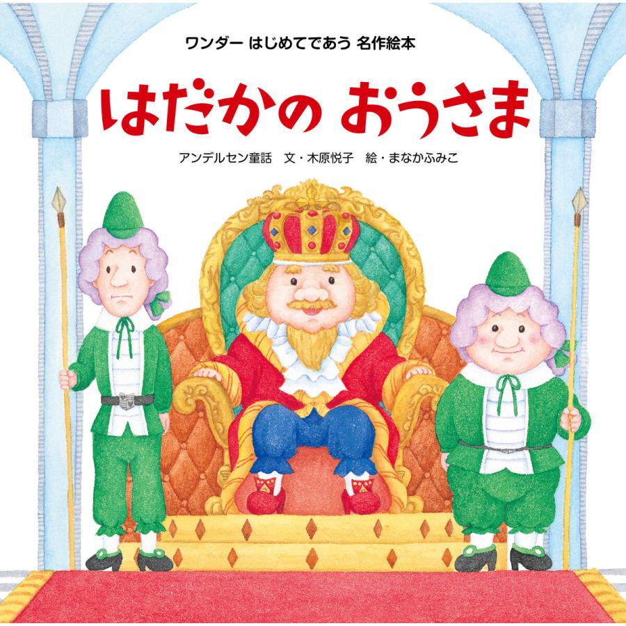 はだかのおうさま 電子書籍版   木原悦子 まなかふみこ