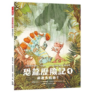 恐龍歷險記1 ：前進火焰山！【優質新書】