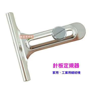 台灣品質 針板定規器 布料導向裝置 工業平車、家庭用【適合有安裝孔的任何型號】附兩顆螺絲