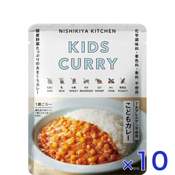 10個セット  にしきや こどもカレー 100ｇ キッズ シリーズ 甘口  7大アレルゲン不使用 NISHIKIYA KITCHEN 高級 レトルト 無添加 レトルトカレー