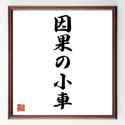 ガンジーの名言 明日死ぬかのように生きよ 永遠に生きるかのように学べ 額付き書道色紙 受注後直筆 通販 Lineポイント最大0 5 Get Lineショッピング