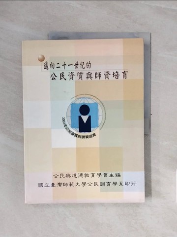 【書寶二手書T7／進修考試_ZSI】邁向二十一世紀的公民資質與師資培育_公民與道德教育學會主編