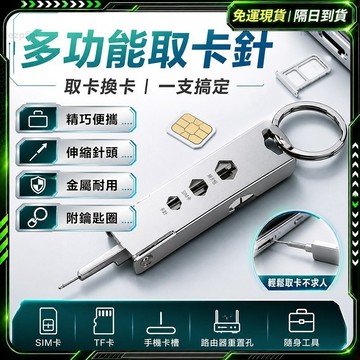 隔日達🥇獨家改版升級款 取卡針🥇指甲銼 螺絲刀 量尺 開瓶器 SIM卡取卡針  手機SIM卡取卡針 退卡針 便攜手機支架