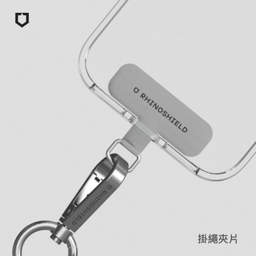 犀牛盾掛繩夾片 灰