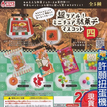 【許願扭蛋機】『現貨』 超擬真日式和菓子P4 全5種 ToysSpirits 和菓子 零食 雜貨店