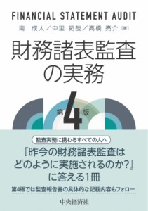  南成人   財務諸表監査の実務 送料無料