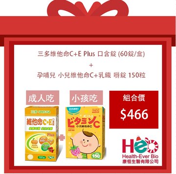 小資組合??維他命Ｃ??三多維他命C+E Plus 60錠+孕哺兒 小兒維他命C+乳鐵 嚼錠 150粒　各１盒