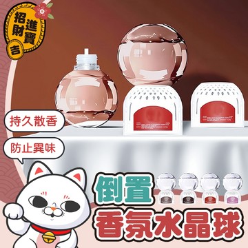 [持久散香] 倒置香氛 倒置香氛水晶球 350ml 倒立香氛水晶球 倒立香氛 水晶球香氛