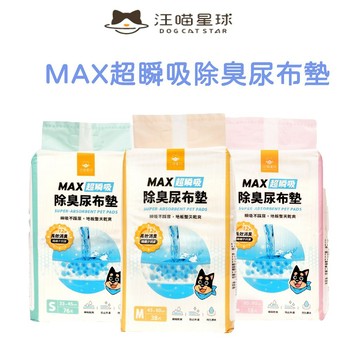 💫毛怪部落💫汪喵星球 MAX超瞬吸除臭尿布墊 狗狗尿墊 寵物尿布墊 狗尿布墊 汪喵尿布墊 小寵尿布墊 貓尿布墊