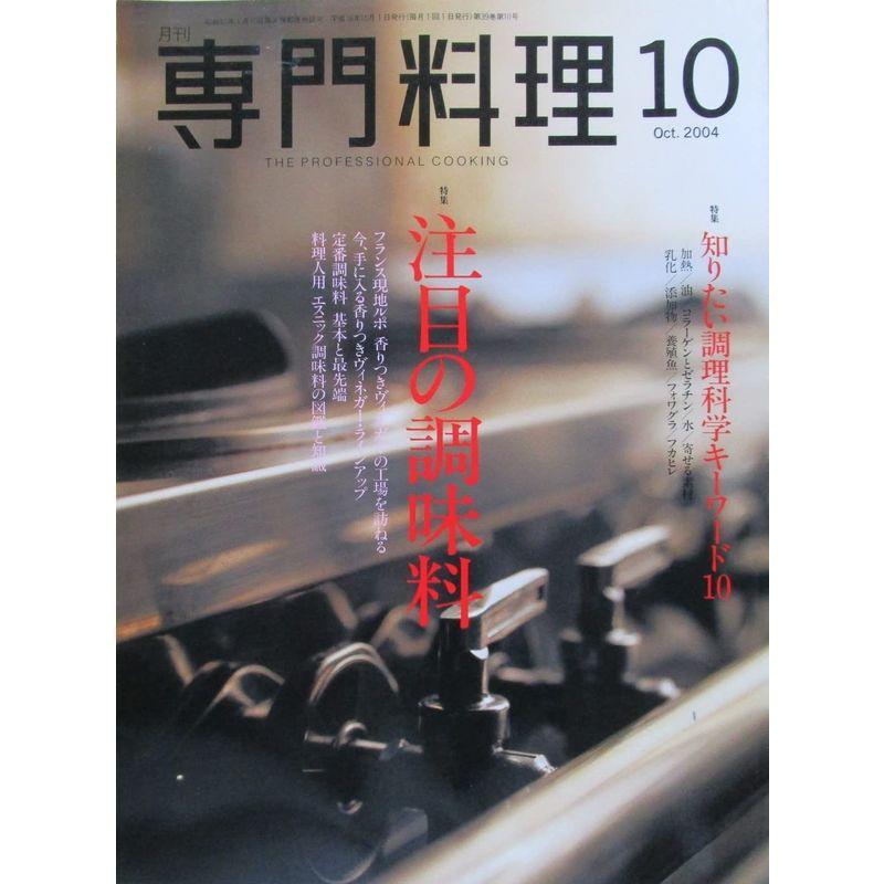 月刊専門料理 注目の調味料 ２００４年１０月号