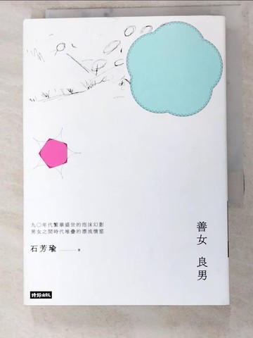 【書寶二手書T5／一般小說_LHD】善女良男_石芳瑜