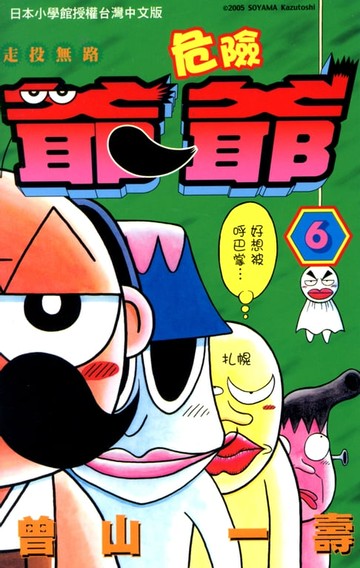 【電子書】走投無路危險爺爺(06)