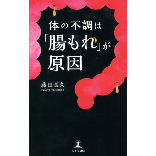 [本 雑誌] 体の不調は「腸もれ」が原因 藤田長久 著