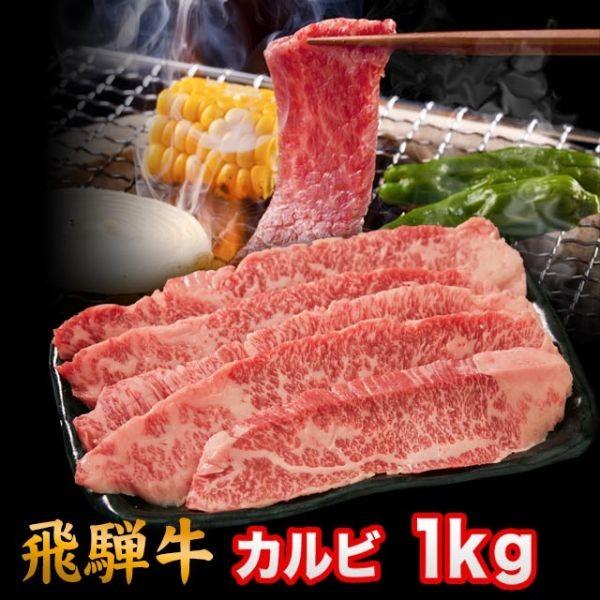  飛騨牛 焼肉 カルビ 1kg 6人前 7人前 8人前  A5 A4 ランク 牛肉 和牛 国産 焼肉用 焼き肉