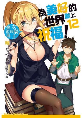 為美好的世界獻上祝福！(１２)女騎士的搖籃曲