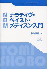 ナラティヴ・ベイスト・メディスン入門